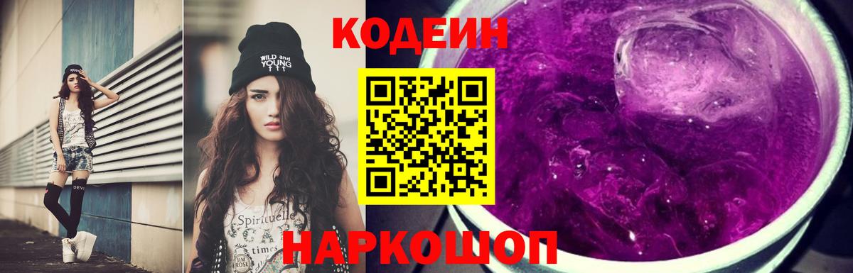 Кодеин Purple Drank  Вход с VPN  Красноармейск  Codein Purple Drank 